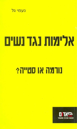 אלימות נגד נשים