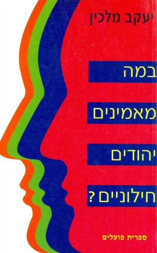 במה מאמינים יהודים חילוניים?