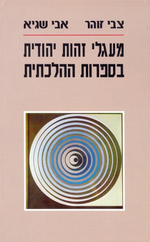 מעגלי זהות יהודית בספרות ההלכתית