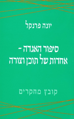 סיפור האגדה - אחדות של תוכן וצורה