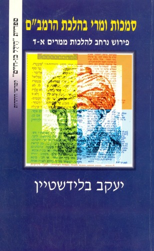 סמכות ומרי בהלכת הרמב'ם : פירוש נרחב בהלכת הרמב'ם