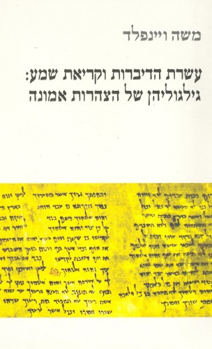 עשרת הדיברות וקריאת שמע : גילגוליהן של הצהרות אמונה