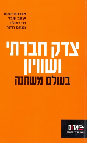 צדק חברתי ושיוויון בעולם משתנה