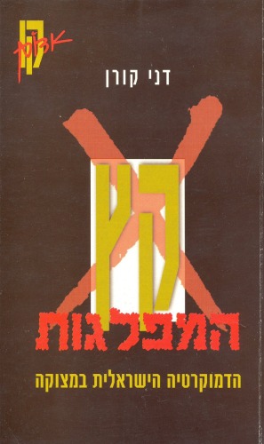 קץ המפלגות : הדמוקרטיה הישראית במצוקה