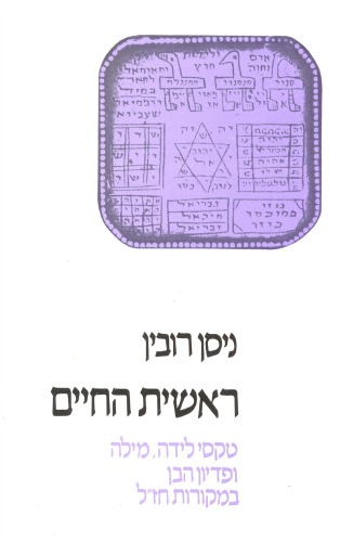 ראשית החיים
