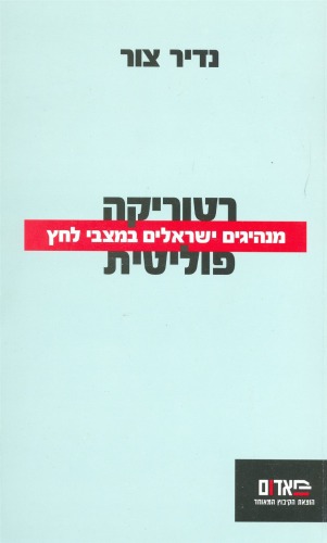 רטוריקה פוליטית : מנהיגים ישראלים במצבי לחץ