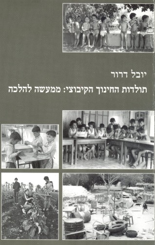 תולדות החינוך הקיבוצי : ממעשה להלכה