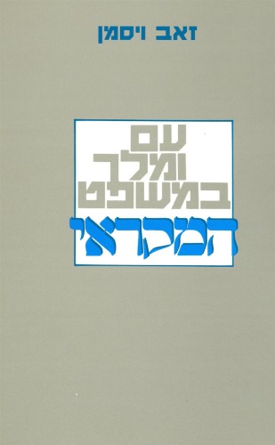 עם ומלך במשפט המקראי