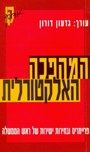 המהפיכה האלקטורלית : פריימריס ובחירות ישירות של ראש הממשלה