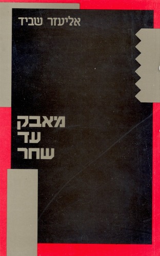 מאבק עד שחר