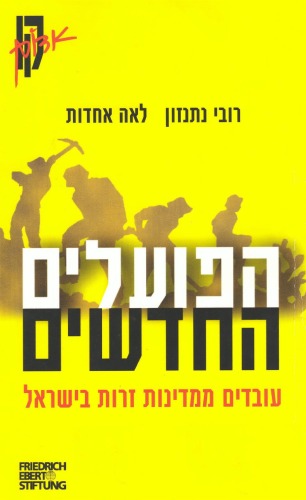 הפועלים החדשים : עובדים ממדינות זרות בישראל