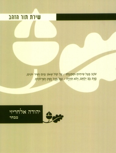 יהודה אלחריזי : מבחר