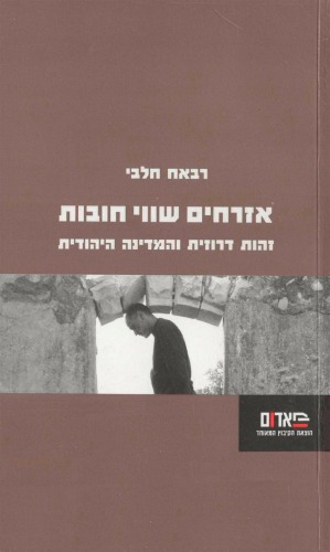 אזרחים שווי חובות : זהות דרוזית והמדינה היהודית