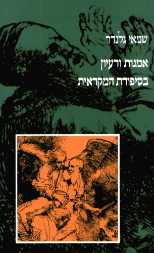 אמנות ורעיון בסיפורת המקראית : היחסים בין אמצעי עיצוב אמנותיים ובין הרעיונות