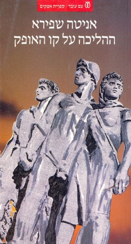 ההליכה על קו האופק