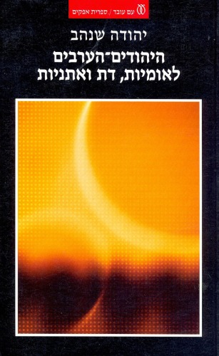 היהודים-הערבים : לאומיות, דת ואתניות