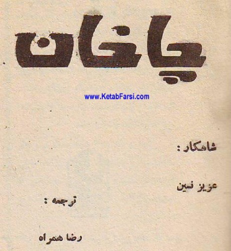 چاخان