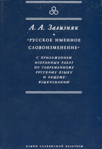 'Русское именное словоизменение'' с приложением избранных работ по современному русскому языку и общему языкознанию; ''Russian Nominal Morpholgy'' and Selected Works on Russian Language and General Linguistics