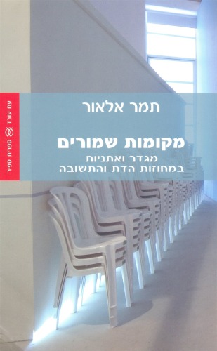 מקומות שמורים : מגדר ואתניות במחוזות הדת והתשובה