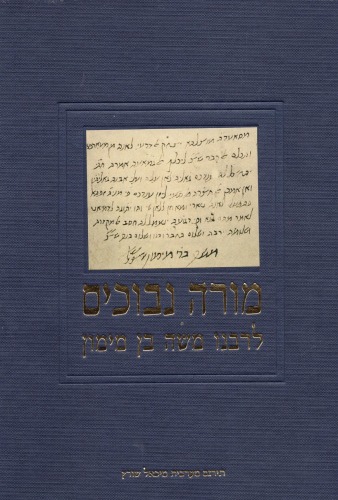 מורה נבוכים לרבנו משה בן מימון - כרך א