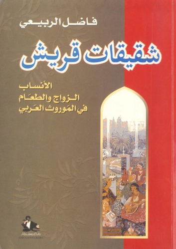 شقيقات قريش: الأنساب ، الزواج والطعام في الموروث العربي