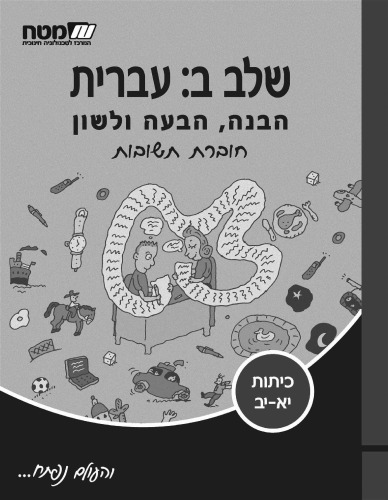 שלב ב: עברית - הבנה, הבעה ולשון - חוברת תשובות