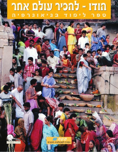 הודו: להכיר עולם אחר