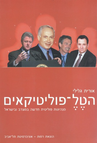 הטל-פוליטיקאים : מנהיגות פוליטית חדשה במערב ובישראל