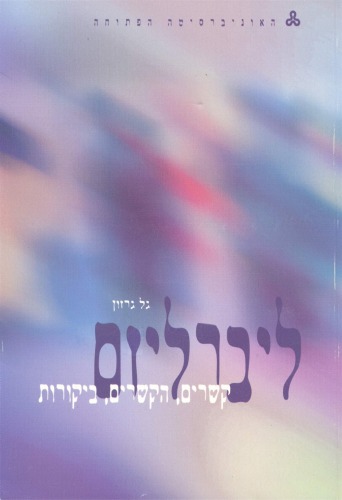 ליברליזם : קשרים, הקשרים ביקורות