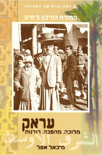 המזרח התיכון בימינו - עראק : מלוכה, מהפכה, רודנות