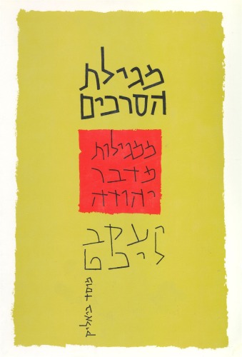 מגילת הסרכים: ממגילות מדבר יהודה