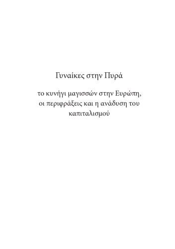 Γυναίκες στην πυρά: το κυνήγι μαγισσών στην Ευρώπη, οι περιφράξεις και η ανάδυση του καπιταλισμού