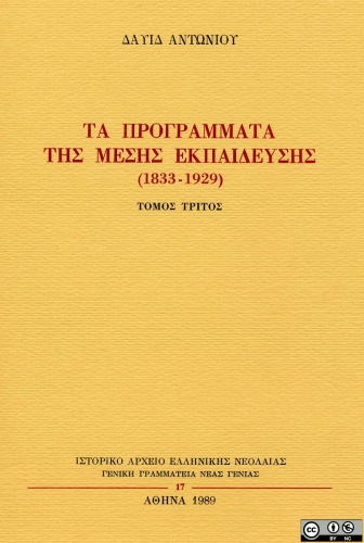Τα προγράμματα της Μέσης Εκπαίδευσης (1833-1929), τ. Γ Τόμος Γ'