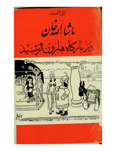 ماشااله خان در دربار هارون الرشید