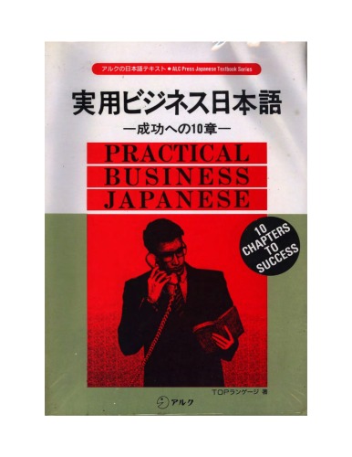 実用ビジネス日本語―成功への10章 (アルクの日本語テキスト) (Practical Business Japanese)