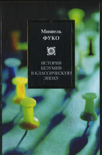 История безумия в классическую эпоху