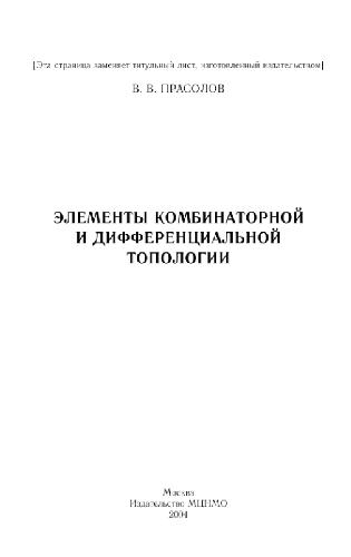 Элементы комбинаторной и дифференциальной топологии