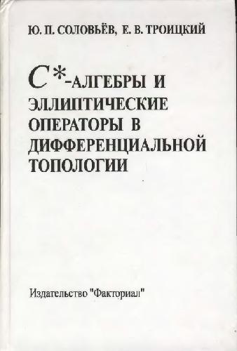 Ц-алгебры и эллиптические операторы в дифференциальной топологии