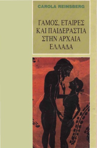 Γάμος, εταίρες και παιδεραστία στην αρχαία Ελλάδα  (Ehe, Hetärentum und Knabenliebe im antiken Griechenland)