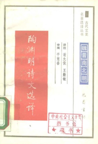 古代文史名著选译丛书.第1批.魏晋南北朝.陶渊明诗文选译 .谢先俊&王勋敏.译注.巴蜀书社.影印版