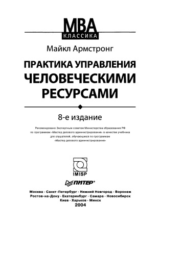 Практика управления человеческими ресурсами