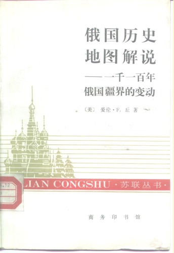 俄国历史地图解说 一千一百年俄国疆界的变动 An atlas of Russian history: 一千一百年俄国疆界的变动