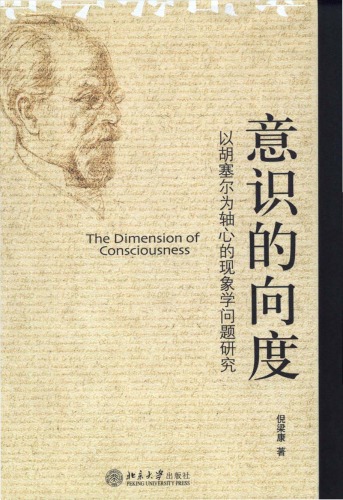 意识的向度: 以胡塞尔为轴心的现象学问题研究