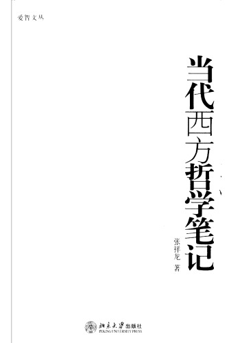 当代西方哲学笔记