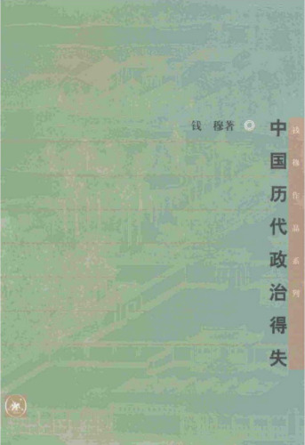 中国历代政治得失