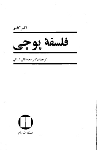 فلسفه‌ پوچي