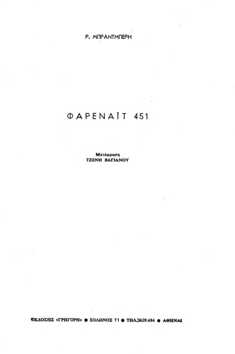 Φαρενάιτ 451. Κάψτε τα βιβλία