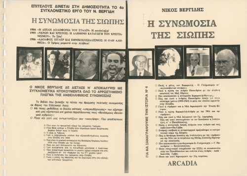 Η συνωμοσία της Σιωπής