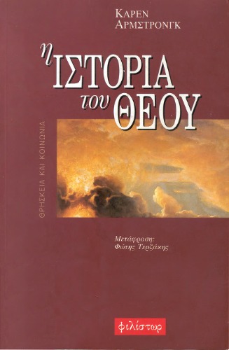 Η ιστορία του Θεού : Η καταγωγή της ιδέας του Θεού, οι μονοθεϊστικές θρησκείες και το μέλλον τους