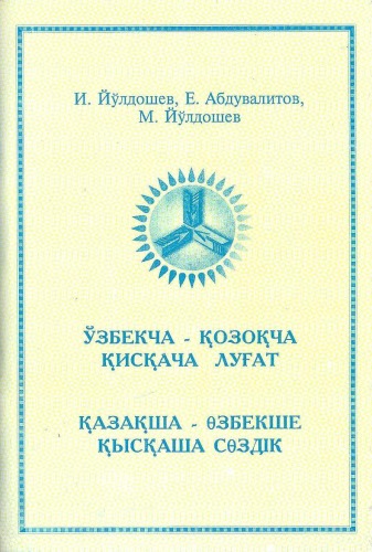 ЎЗБЕКЧА - ҚОЗОҚЧА ҚИСҚАЧА ЛУҒАТ
